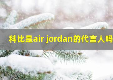 科比是air jordan的代言人吗